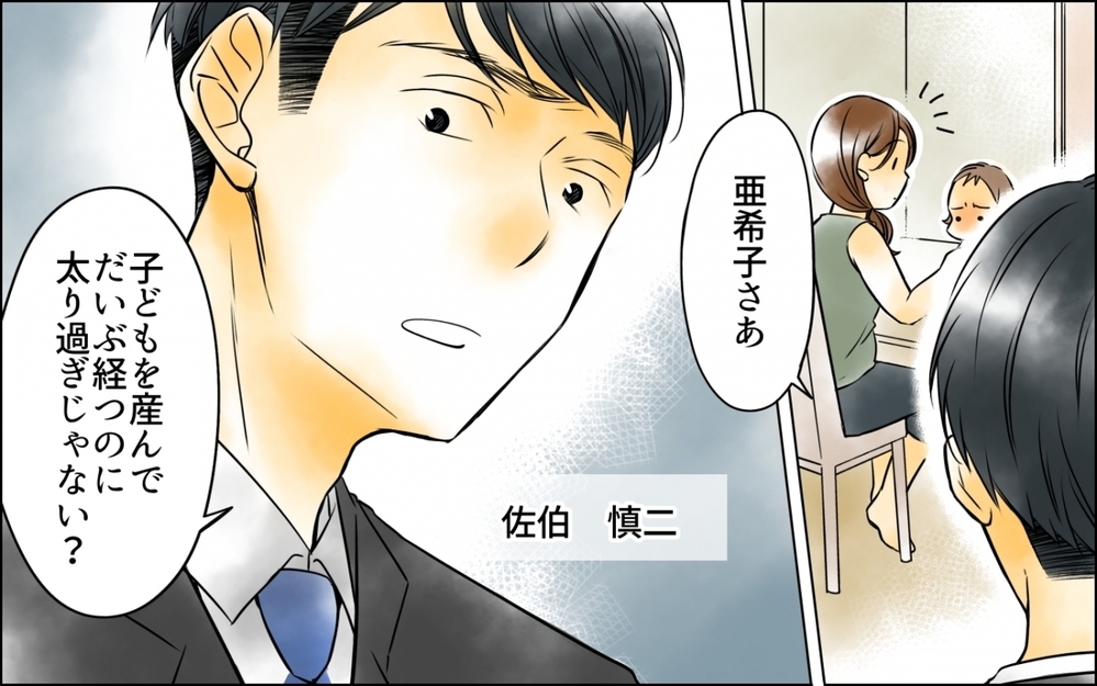 「太り過ぎじゃない？」子育てに必死な私に夫がとんでもない一言… 体重を管理される地獄の日々の末路とは
