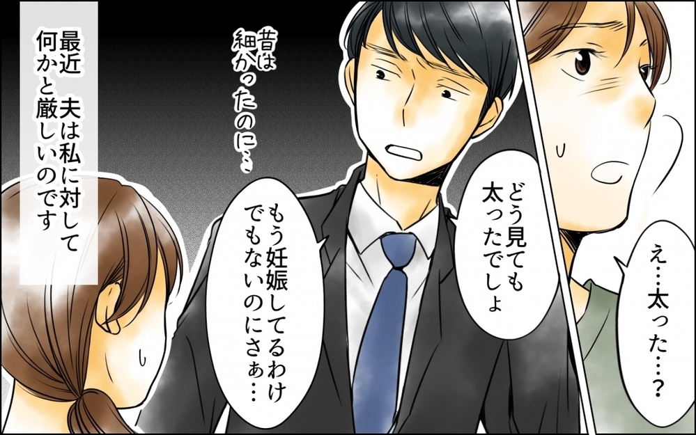 「太り過ぎじゃない？」子育てに必死な私に夫がとんでもない一言… 体重を管理される地獄の日々の末路とは