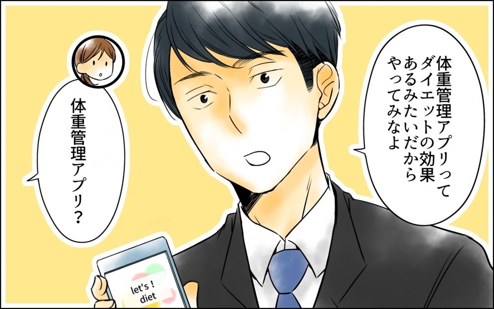 「太り過ぎじゃない？」子育てに必死な私に夫がとんでもない一言… 体重を管理される地獄の日々の末路とは