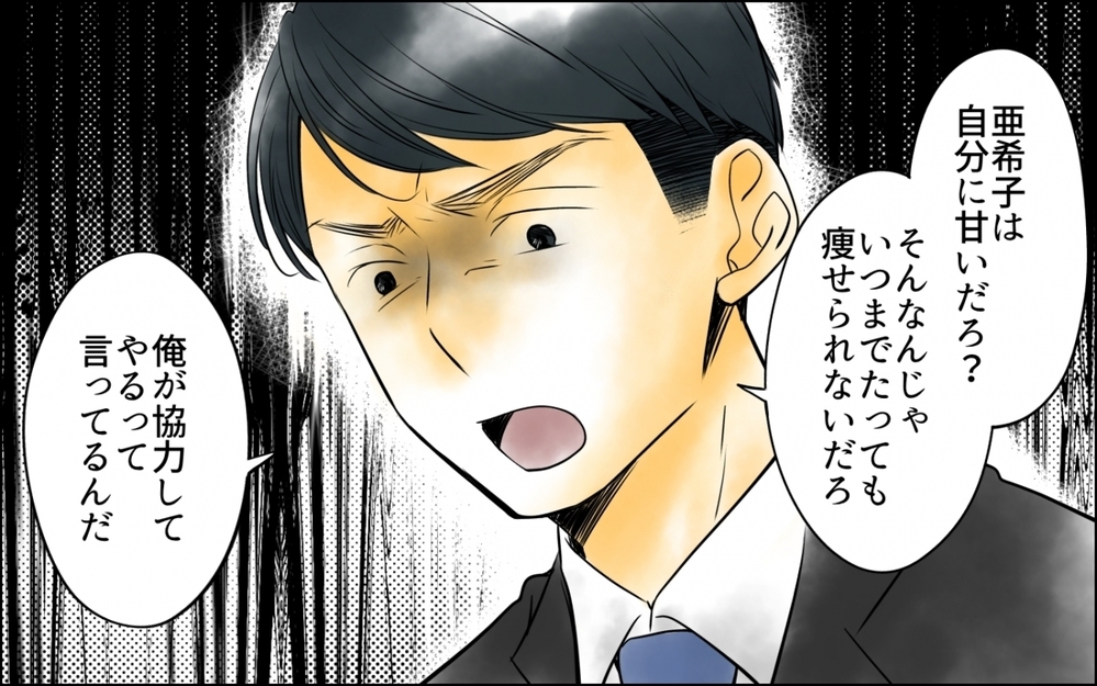 「太り過ぎじゃない？」子育てに必死な私に夫がとんでもない一言… 体重を管理される地獄の日々の末路とは