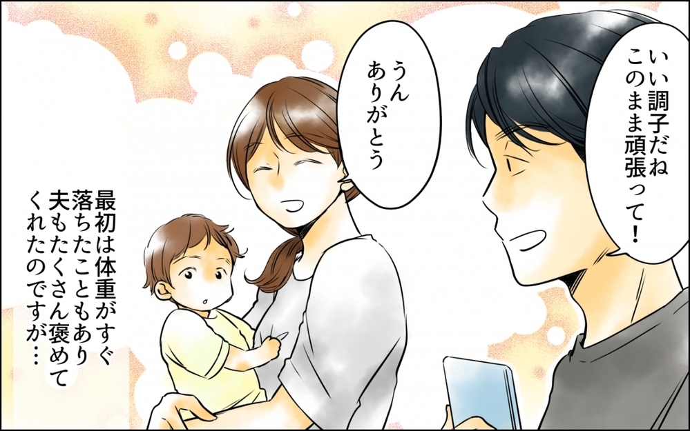 「太り過ぎじゃない？」子育てに必死な私に夫がとんでもない一言… 体重を管理される地獄の日々の末路とは