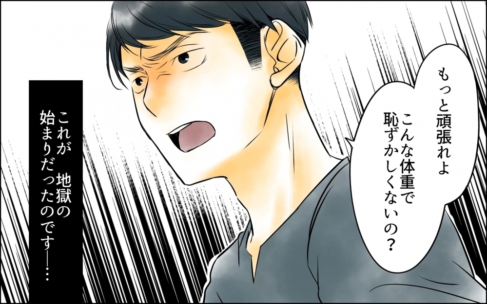 「太り過ぎじゃない？」子育てに必死な私に夫がとんでもない一言… 体重を管理される地獄の日々の末路とは