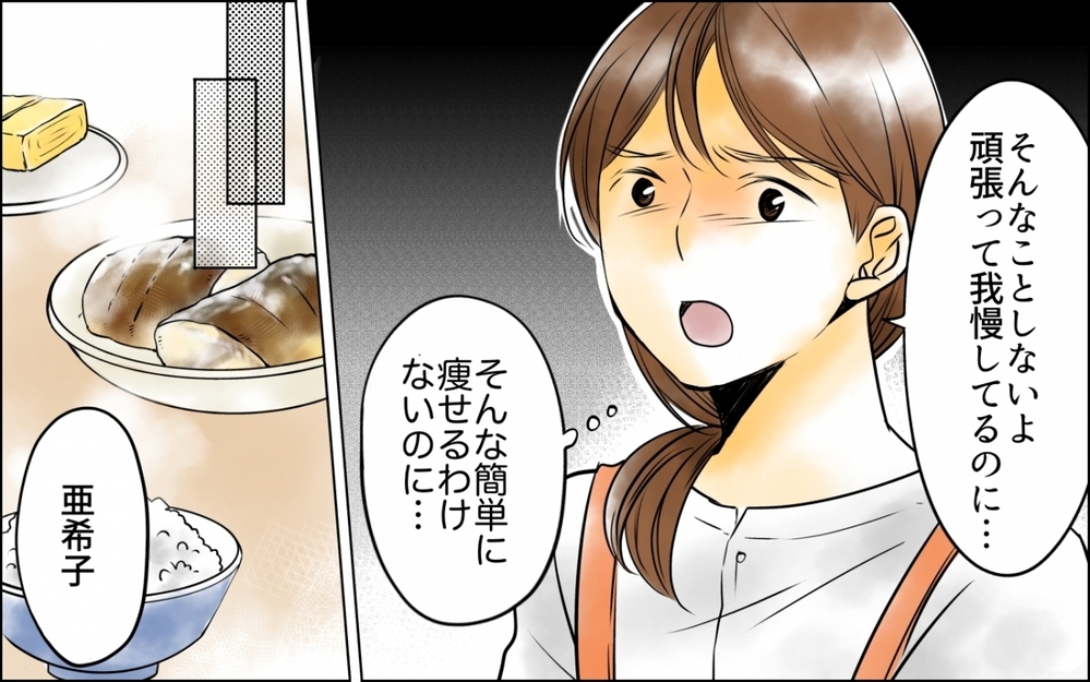 「太り過ぎじゃない？」子育てに必死な私に夫がとんでもない一言… 体重を管理される地獄の日々の末路とは