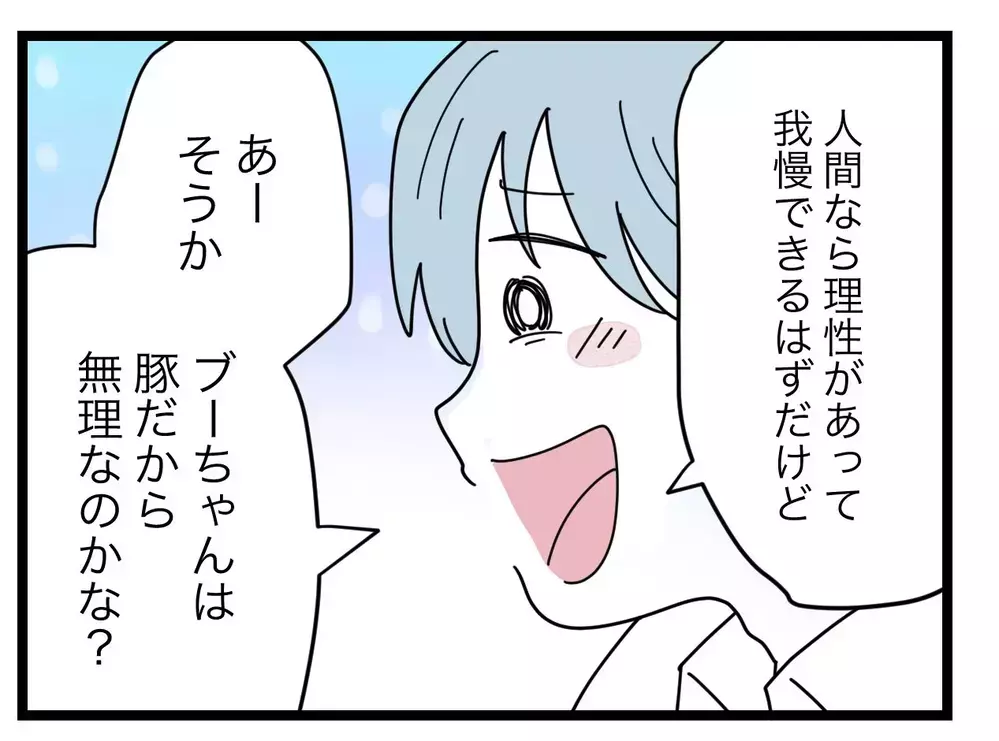「私は豚じゃなくてあなたの奥さん」ニヤニヤ笑ってからかってくる夫に何があった？【比較夫 Vol.11】