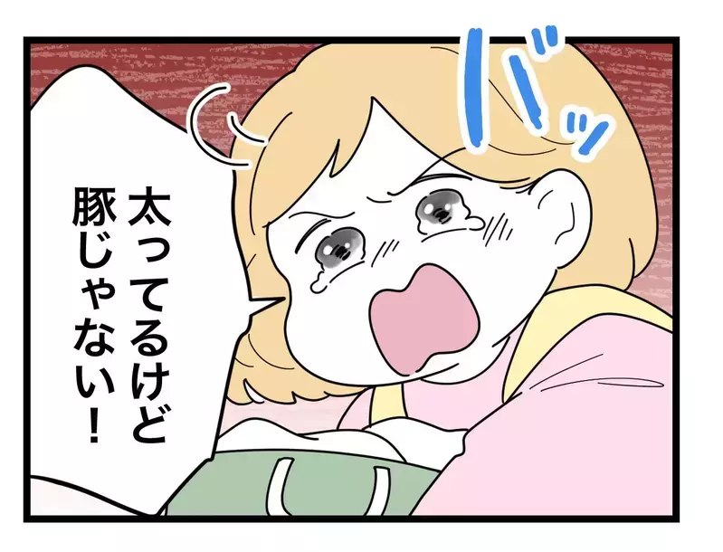 「私は豚じゃなくてあなたの奥さん」ニヤニヤ笑ってからかってくる夫に何があった？【比較夫 Vol.11】