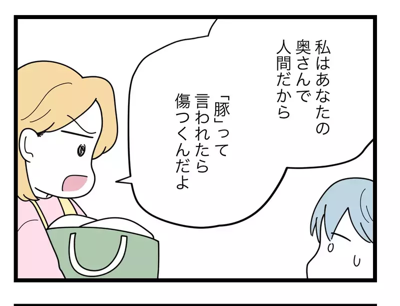 「私は豚じゃなくてあなたの奥さん」ニヤニヤ笑ってからかってくる夫に何があった？【比較夫 Vol.11】