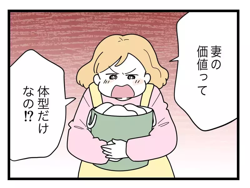 「妻の価値って体型だけなの!?」比較をやめられない夫には何を言っても響かない…【比較夫 Vol.13】