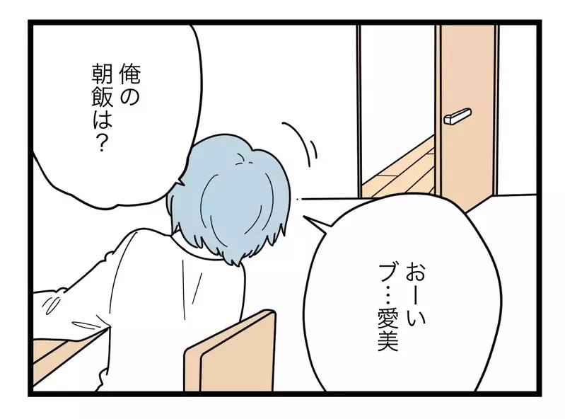 呼んでも返事しない＆朝食の用意もしていない妻… もしかして俺のこと無視してる？【比較夫 Vol.21】