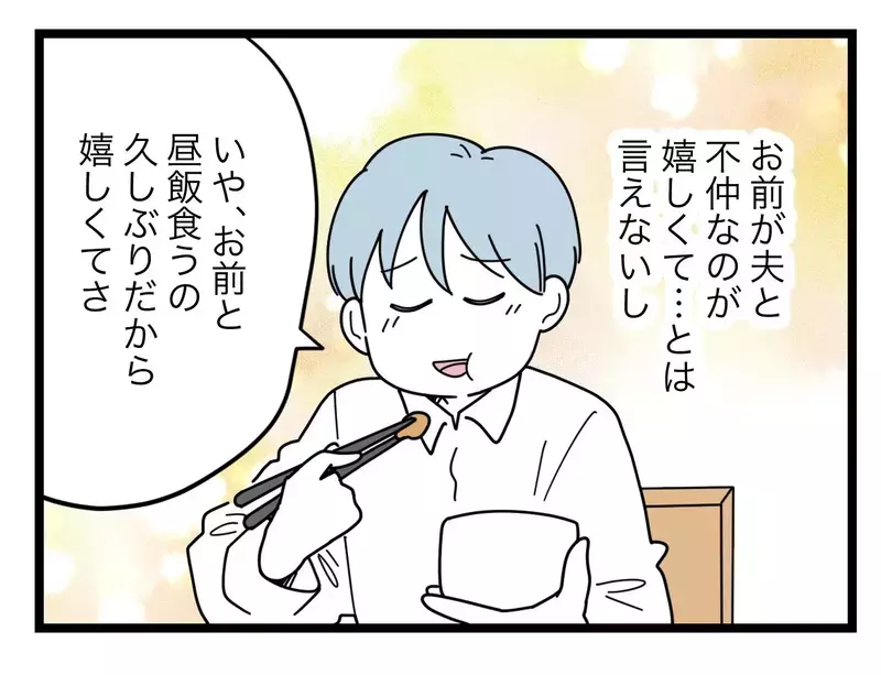 「奥さんとうまくいってる？」夫婦不仲の同期から意味深な言葉をかけられて… これって誘われてる⁉【比較夫 Vol.25】