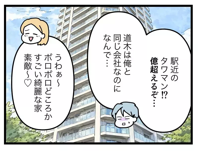 「もう黙ってくれない？」駅近タワマンに暮らす同期にマウントを取りたい夫が必死過ぎる！【比較夫 Vol.29】