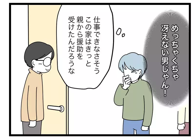 「俺の勝ちじゃん」同期の旦那は冴えない男… 見た目だけで人を見下すさもしい比較夫【比較夫 Vol.30】