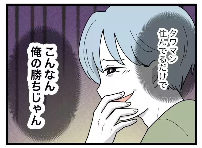 「俺の勝ちじゃん」同期の旦那は冴えない男… 見た目だけで人を見下すさもしい比較夫【比較夫 Vol.30】