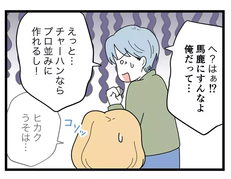 「チャーハンならプロ並みに作れる！」料理をしたことのない夫が見栄を張り…絶体絶命のピンチ!? 【比較夫 Vol.32】