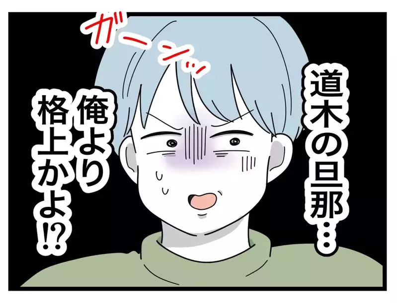 ダサ男だと見下していた同期の旦那は自分より格上!? 比較夫は負けを認められるのか…【比較夫 Vol.34】