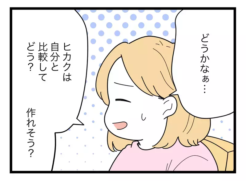 「俺よりお前が作れなきゃおかしい」格下の自分を認めたくない夫→妻を見下すことで優位に立とうとするが…【比較夫 Vol.35】