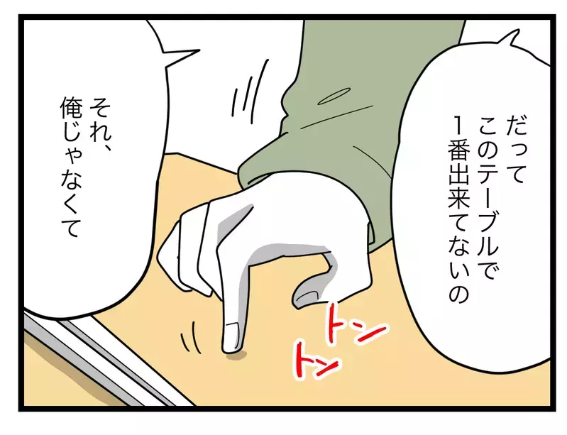 「このテーブルで一番できてないのは俺じゃなくて妻」比較をやめない夫の暴言に空気が凍り付く…！【比較夫 Vol.37】