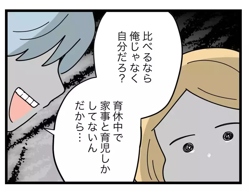「このテーブルで一番できてないのは俺じゃなくて妻」比較をやめない夫の暴言に空気が凍り付く…！【比較夫 Vol.37】