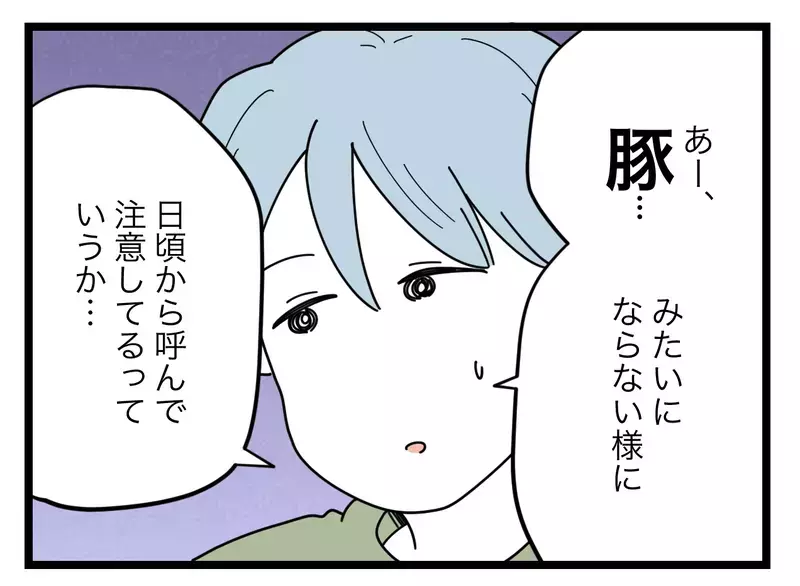 妻が太らないように「ブーちゃん」と呼ぶ夫vs「豚はあだ名じゃない」とキレる同期… 全面対決へ！【比較夫 Vol.38】