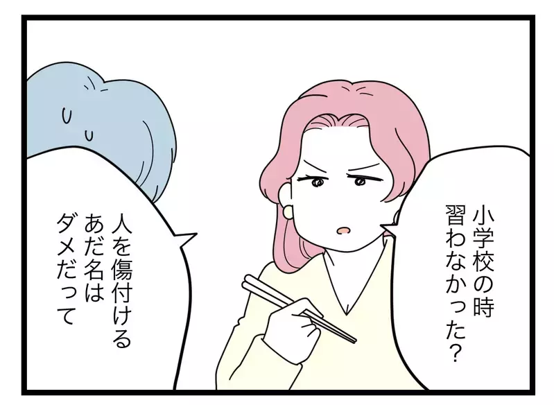 「人を傷つけるあだ名はダメだって小学校で習うよね」妻を泣かせて笑っている夫…キモい！【比較夫 Vol.39】