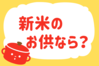 「新米のお供なら？」＜回答数40,882票＞