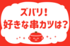 「ズバリ！好きな串カツは？」＜回答数40,799票＞