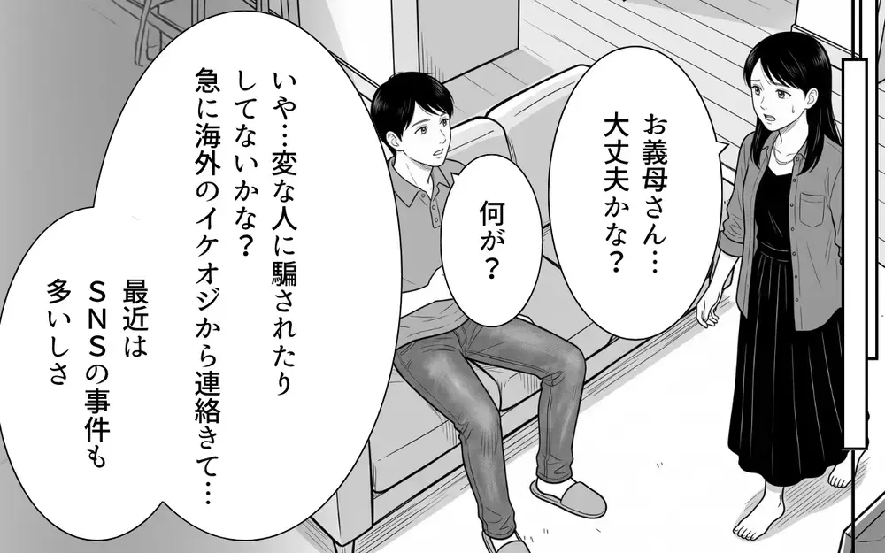 義母「彼にお金送ったの」どう考えても怪しいのに…少女のような義母に夫はホッとしてる？【あやしい彼氏ができた義母 Vol.3】
