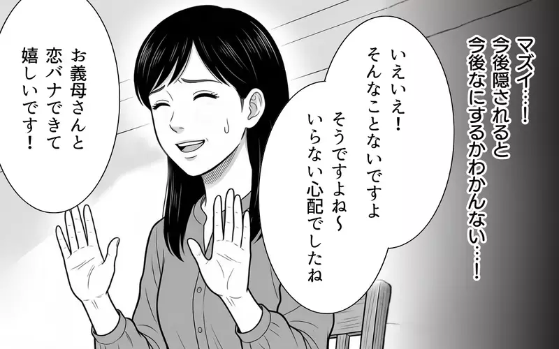 「彼を疑ってるの？」義母の恋バナがキツい…嫁が気づいた彼からのおかしな一文【あやしい彼氏ができた義母 Vol.4】