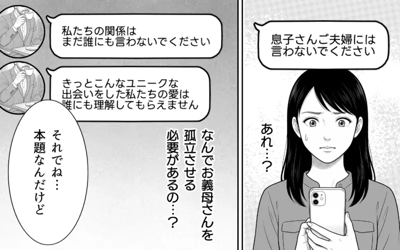 「彼を疑ってるの？」義母の恋バナがキツい…嫁が気づいた彼からのおかしな一文【あやしい彼氏ができた義母 Vol.4】