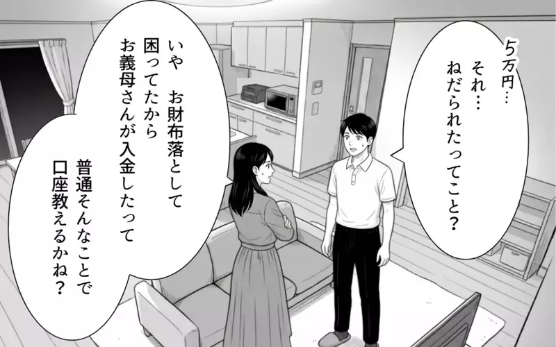 夫「様子見でいいんじゃない？」詐欺のニオイしかしないのに呑気な夫に唖然【あやしい彼氏ができた義母 Vol.5】
