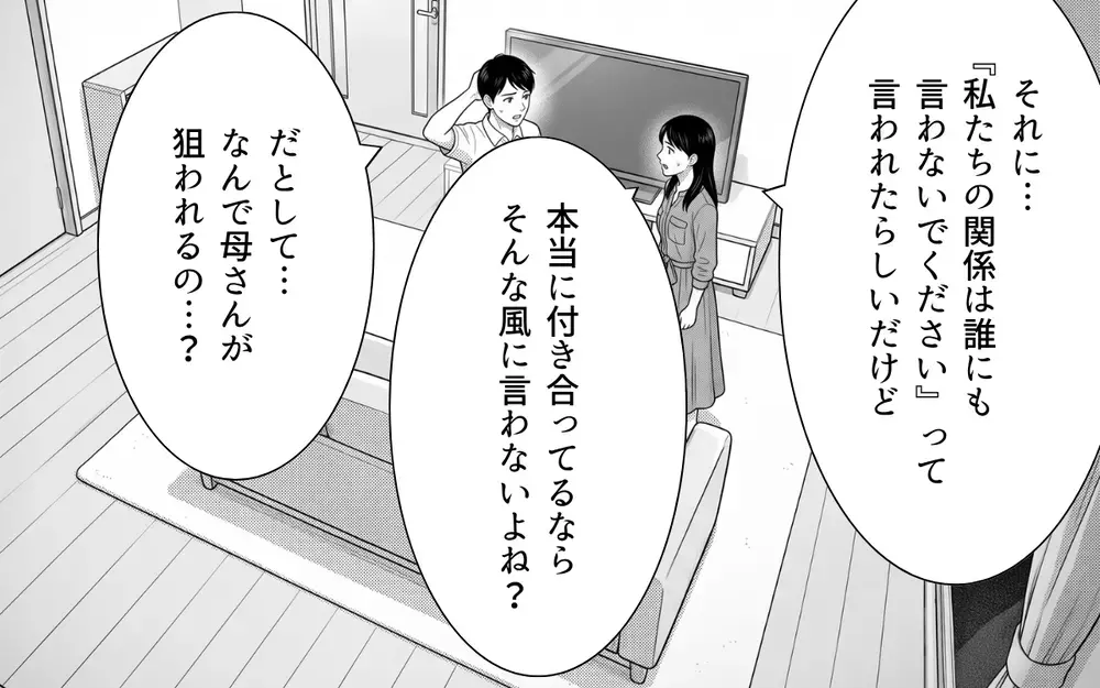 夫「様子見でいいんじゃない？」詐欺のニオイしかしないのに呑気な夫に唖然【あやしい彼氏ができた義母 Vol.5】