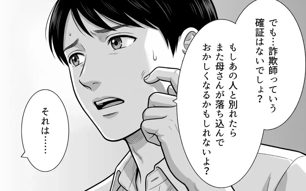 夫「様子見でいいんじゃない？」詐欺のニオイしかしないのに呑気な夫に唖然【あやしい彼氏ができた義母 Vol.5】