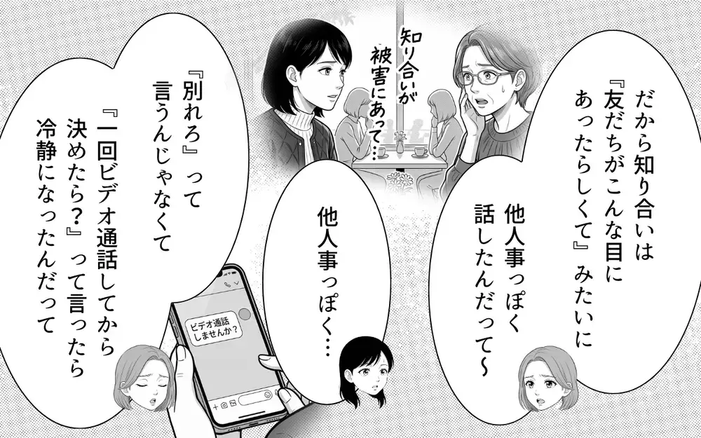 嫁「みんなでビデオ通話しませんか？」ロマンス詐欺かどうか判断したい…義母と彼の反応は？【あやしい彼氏ができた義母 Vol.6】