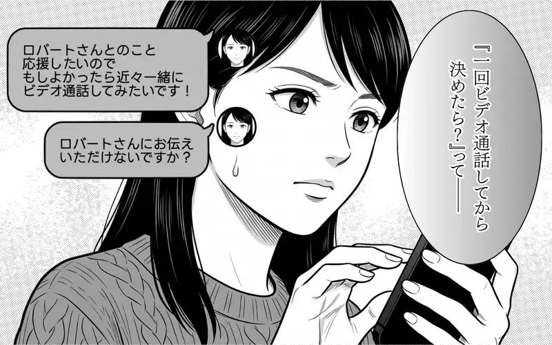 嫁「みんなでビデオ通話しませんか？」ロマンス詐欺かどうか判断したい…義母と彼の反応は？【あやしい彼氏ができた義母 Vol.6】