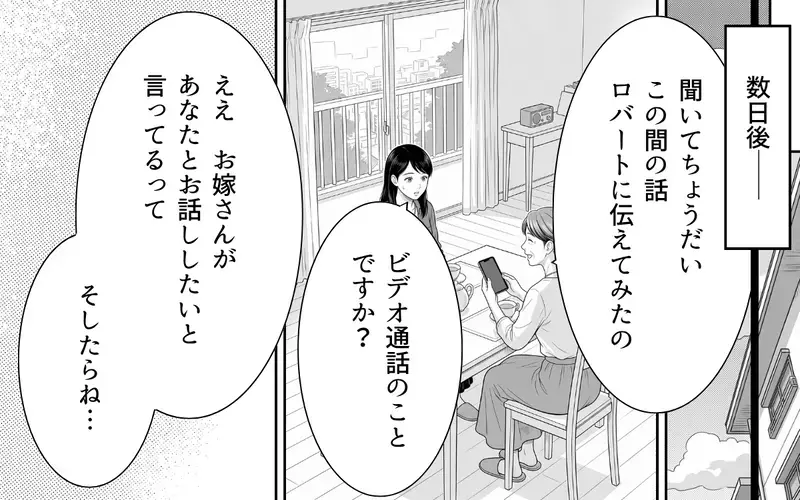 嫁「みんなでビデオ通話しませんか？」ロマンス詐欺かどうか判断したい…義母と彼の反応は？【あやしい彼氏ができた義母 Vol.6】