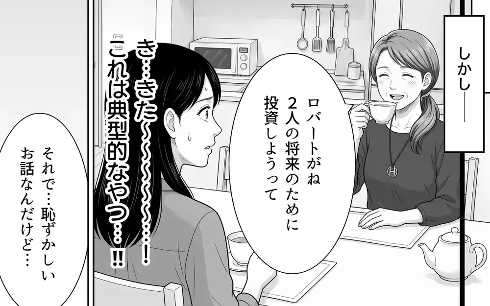 義母「100万円貸してくれない？」持ちかけられた投資話…これ絶対アウトなやつ！【あやしい彼氏ができた義母 Vol.7】