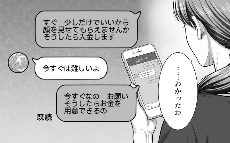義母「少しでいいから顔を見せて」彼氏「今すぐは難しい」送金をめぐって緊迫のやりとりの末に!?【あやしい彼氏ができた義母 Vol.8】