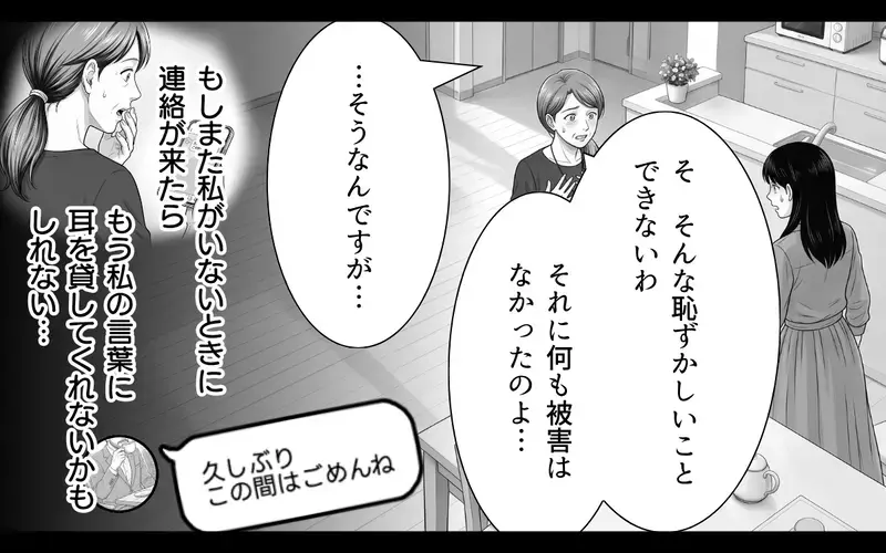 【アプリ限定】「その連絡先をブロックしてください」警察からの忠告に義母は号泣してしまい…？【あやしい彼氏ができた義母 Vol.11】
