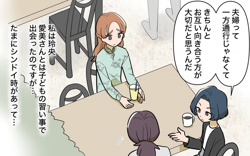 「そんなの夫に自分でやるように言えばいいじゃん」夫や義母の相談をしたら…正論を言い続けたママ友の末路