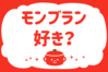 「モンブラン、好き？」＜回答数40,183票＞
