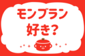 「モンブラン、好き？」＜回答数40,183票＞【教えて！ みんなの衣食住「みんなの暮らし調査隊」結果発表 第672回】