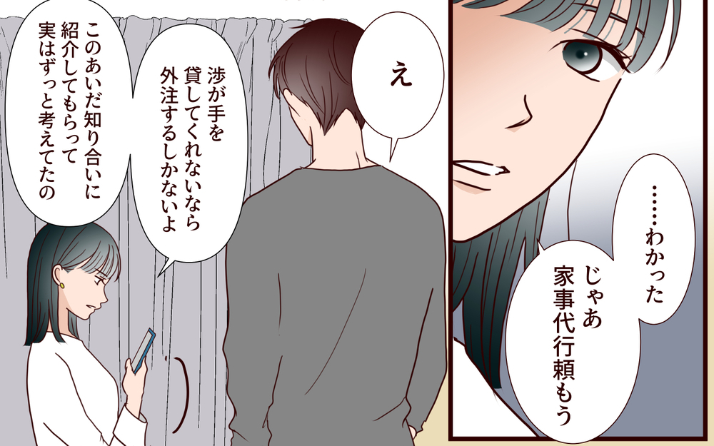 「家事ラクしてんのに疲れてるって…なんだよ」妻の転職後に不満を募らせた夫…家事代行の女性が気になり始めまさかの展開へ
