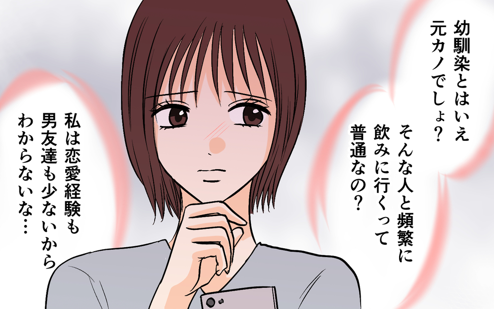 「今度から家飲みにするよ！」元カノとの距離の近さを訴えたら…夫のどこかズレた提案【それ友達って言える距離？ Vol.3】