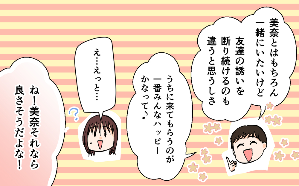 「今度から家飲みにするよ！」元カノとの距離の近さを訴えたら…夫のどこかズレた提案【それ友達って言える距離？ Vol.3】