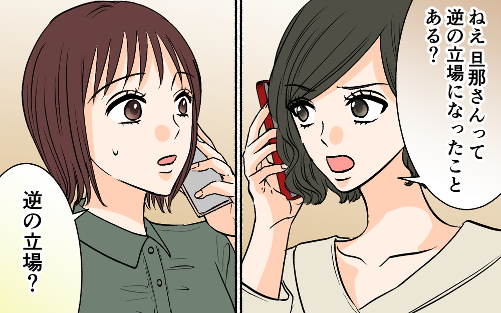 「旦那さんって逆の立場になったことある？」元カノとの距離感がおかしい夫に仕掛ける罠【それ友達って言える距離？ Vol.5】