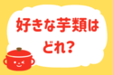 「好きな芋類はどれ？」＜回答数39,247票＞【教えて！ みんなの衣食住「みんなの暮らし調査隊」結果発表 第673回】