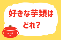 「みんなの暮らし調査隊」今日の質問は「好きな芋類はどれ？」。さてみなさんの回答は…？<br />