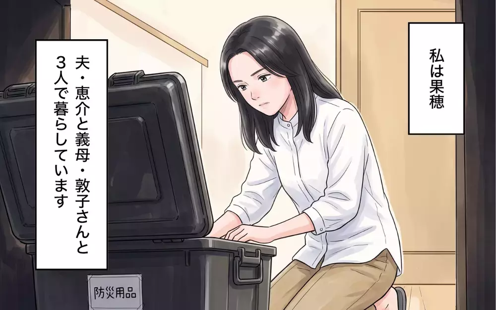 「いいじゃない別にもうめんどくさいわね」義母が防災リュックを床に投げ捨てた…！非常食を食い尽くし電池まで使い込む義母に夫が味方!?