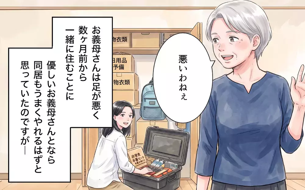 「いいじゃない別にもうめんどくさいわね」義母が防災リュックを床に投げ捨てた…！非常食を食い尽くし電池まで使い込む義母に夫が味方!?