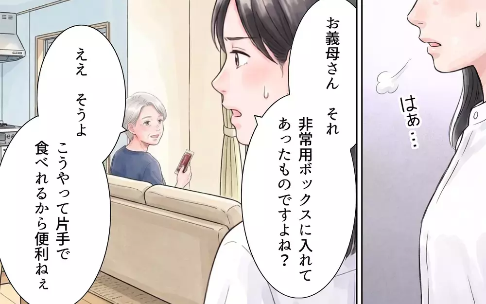 「いいじゃない別にもうめんどくさいわね」義母が防災リュックを床に投げ捨てた…！非常食を食い尽くし電池まで使い込む義母に夫が味方!?