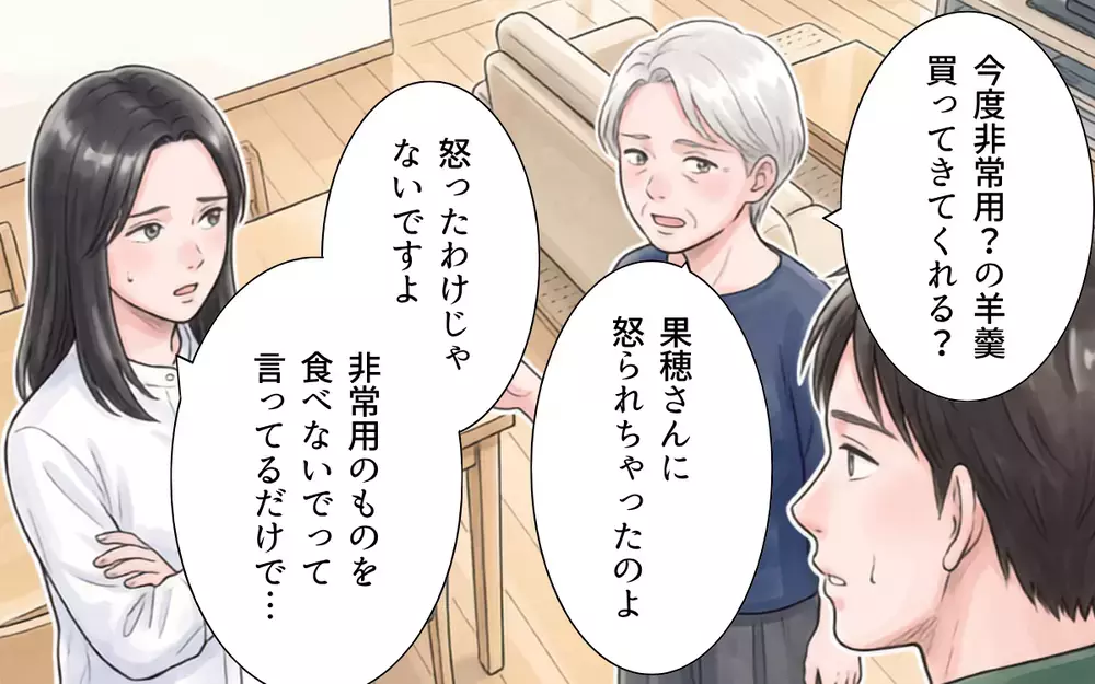 「いいじゃない別にもうめんどくさいわね」義母が防災リュックを床に投げ捨てた…！非常食を食い尽くし電池まで使い込む義母に夫が味方!?